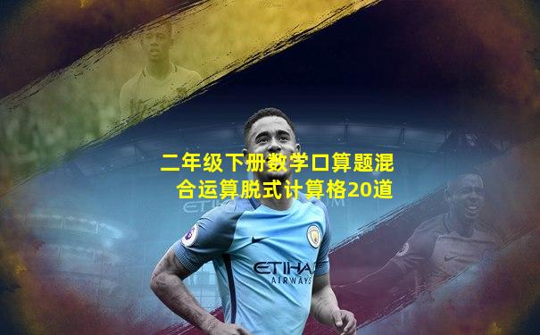 二年级下册数学口算题混合运算脱式计算格20道