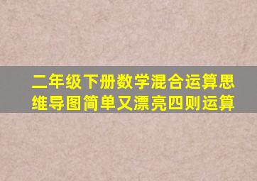 二年级下册数学混合运算思维导图简单又漂亮四则运算