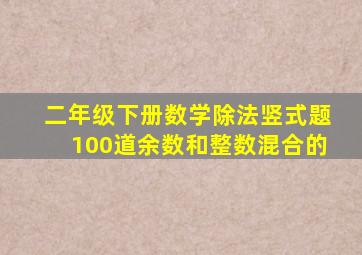 二年级下册数学除法竖式题100道余数和整数混合的