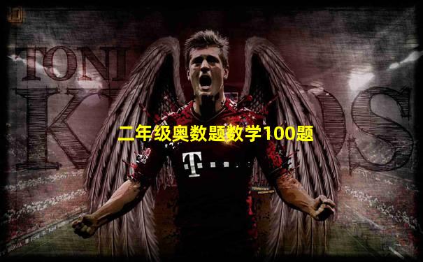 二年级奥数题数学100题