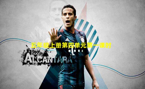 五年级上册第四单元第一课时