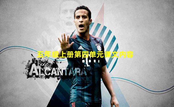 五年级上册第四单元课文内容
