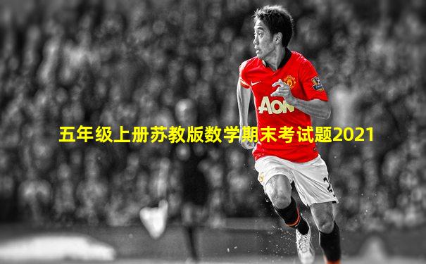 五年级上册苏教版数学期末考试题2021