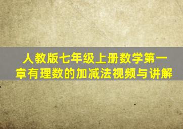 人教版七年级上册数学第一章有理数的加减法视频与讲解