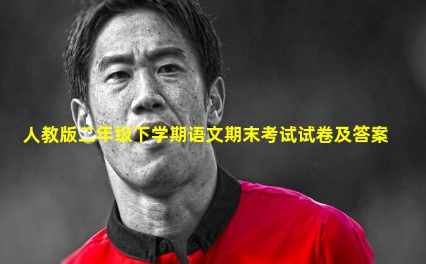人教版二年级下学期语文期末考试试卷及答案