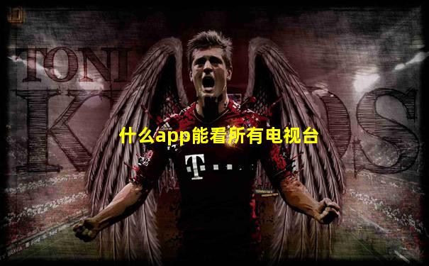 什么app能看所有电视台