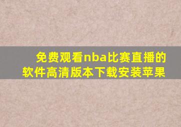免费观看nba比赛直播的软件高清版本下载安装苹果