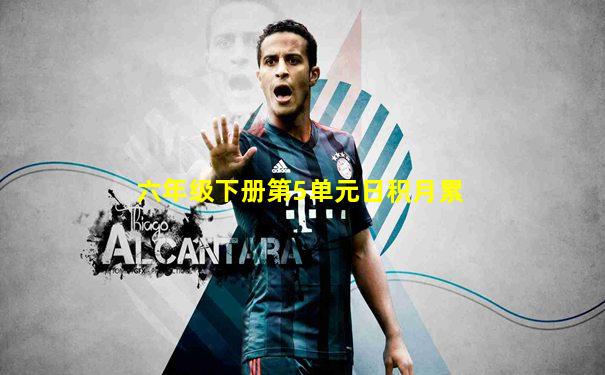 六年级下册第5单元日积月累