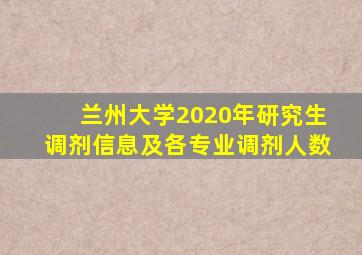 兰州大学2020年研究生调剂信息及各专业调剂人数