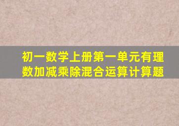 初一数学上册第一单元有理数加减乘除混合运算计算题
