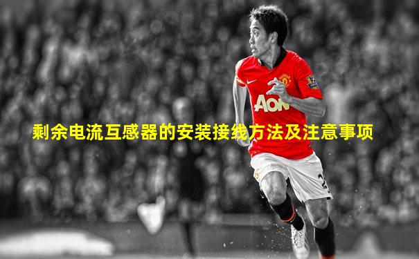 剩余电流互感器的安装接线方法及注意事项