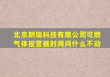 北京朗瑞科技有限公司可燃气体报警器时间问什么不动