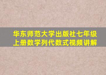 华东师范大学出版社七年级上册数学列代数式视频讲解