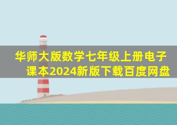 华师大版数学七年级上册电子课本2024新版下载百度网盘
