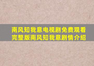 南风知我意电视剧免费观看完整版南风知我意剧情介绍