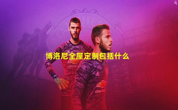 博洛尼全屋定制包括什么