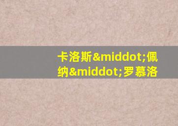 卡洛斯·佩纳·罗慕洛