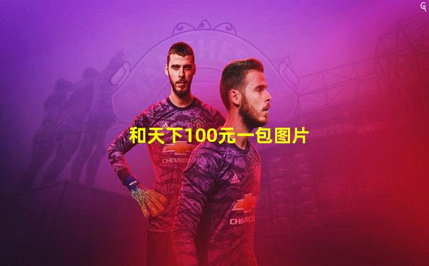 和天下100元一包图片