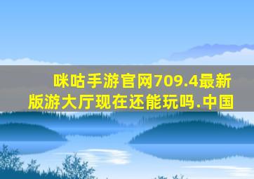 咪咕手游官网709.4最新版游大厅现在还能玩吗.中国