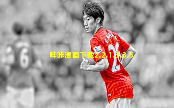 哔咔漫画下载2.2.1.3.3.5
