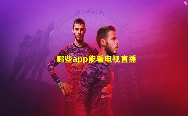 哪些app能看电视直播