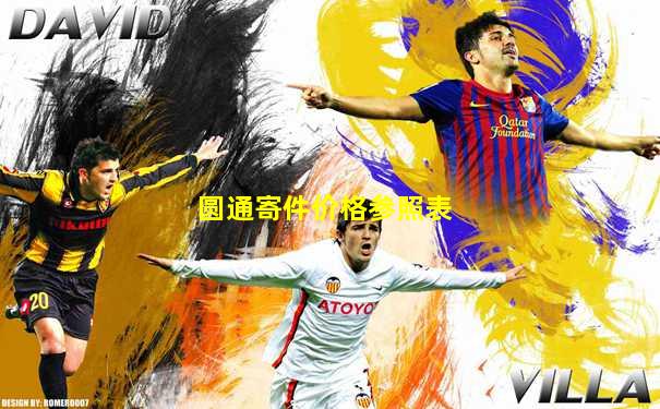 圆通寄件价格参照表