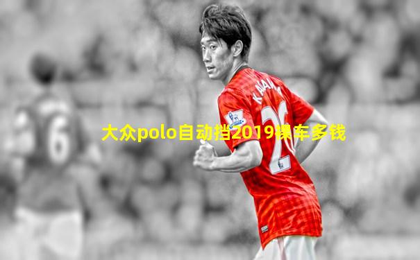 大众polo自动挡2019裸车多钱