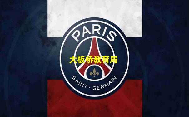 大板桥教育局