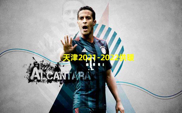 天津2021-2022供暖