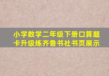 小学数学二年级下册口算题卡升级练齐鲁书社书页展示