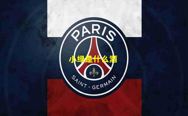 小绿是什么酒