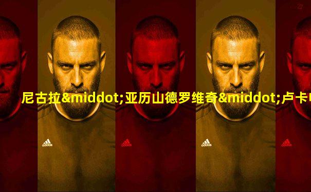 尼古拉·亚历山德罗维奇·卢卡申科