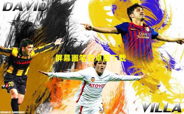 屏幕画笔安卓版下载