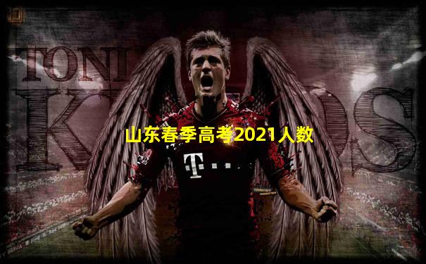 山东春季高考2021人数