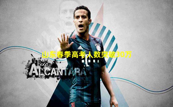 山东春季高考人数突破30万
