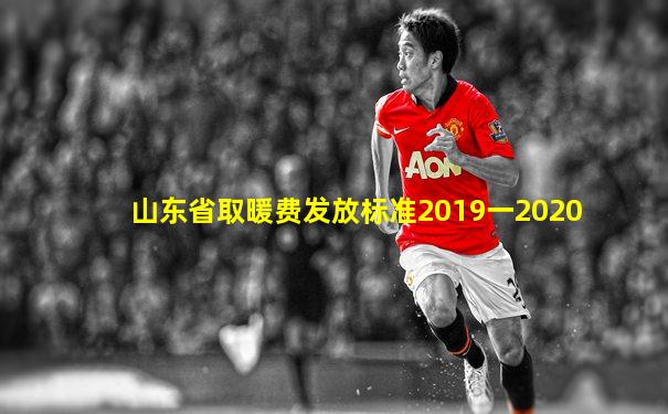 山东省取暖费发放标准2019一2020