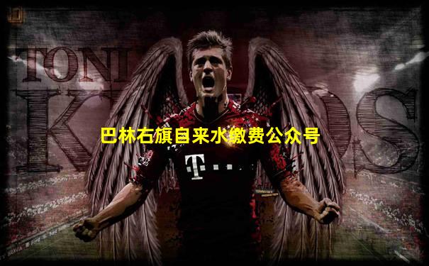 巴林右旗自来水缴费公众号