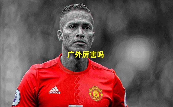 广外厉害吗