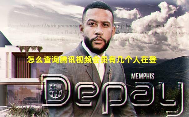 怎么查询腾讯视频会员有几个人在登