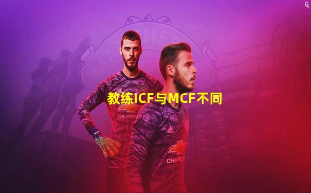 教练ICF与MCF不同