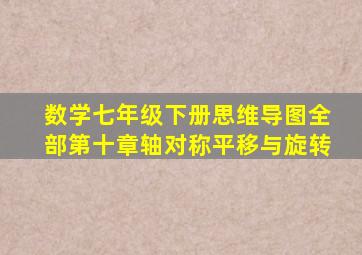 数学七年级下册思维导图全部第十章轴对称平移与旋转