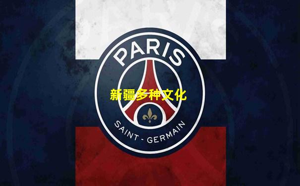 新疆多种文化