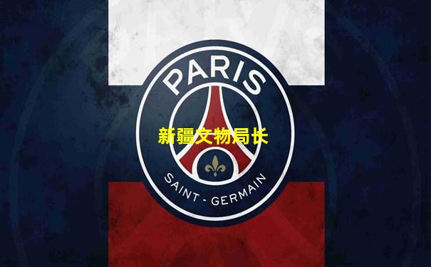 新疆文物局长