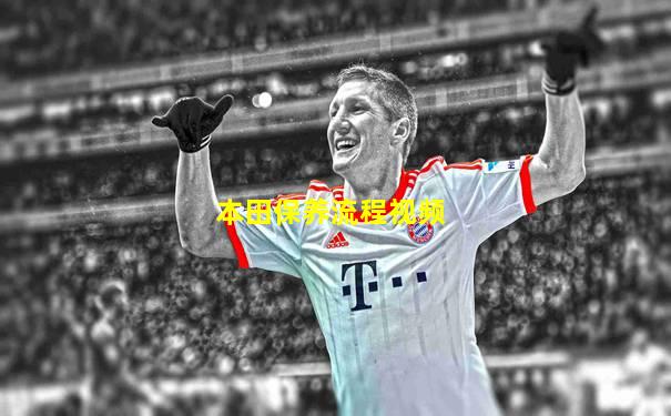 本田保养流程视频