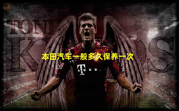 本田汽车一般多久保养一次