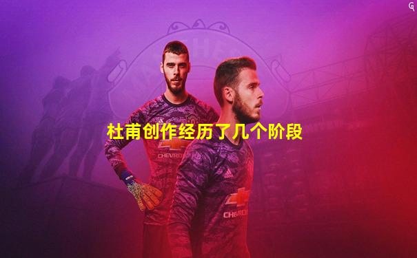杜甫创作经历了几个阶段