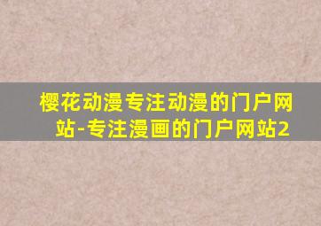 樱花动漫专注动漫的门户网站-专注漫画的门户网站2