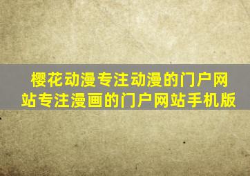 樱花动漫专注动漫的门户网站专注漫画的门户网站手机版