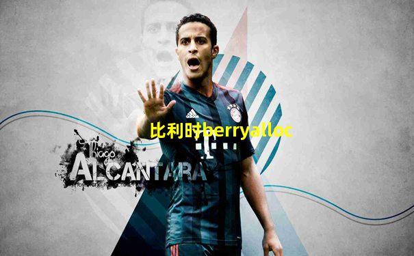 比利时berryalloc