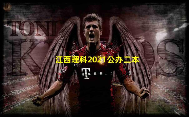 江西理科2021公办二本
